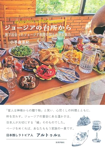 ジョージアの台所から：旅で出会ったジョージア料理の知られざる魅力 表紙