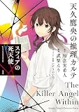天久鷹央の推理カルテ スフィアの死天使（１）
