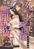 死に戻った先で待っていたのは高潔な騎士様との蕩ける無限初夜でした