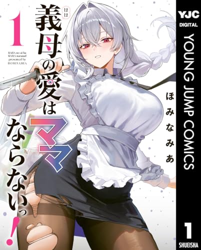 義母の愛はママならないっ！ 1巻