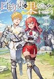 口約束は果たされた～辺境伯家の婿は溺愛される～(サーガフォレスト)１
