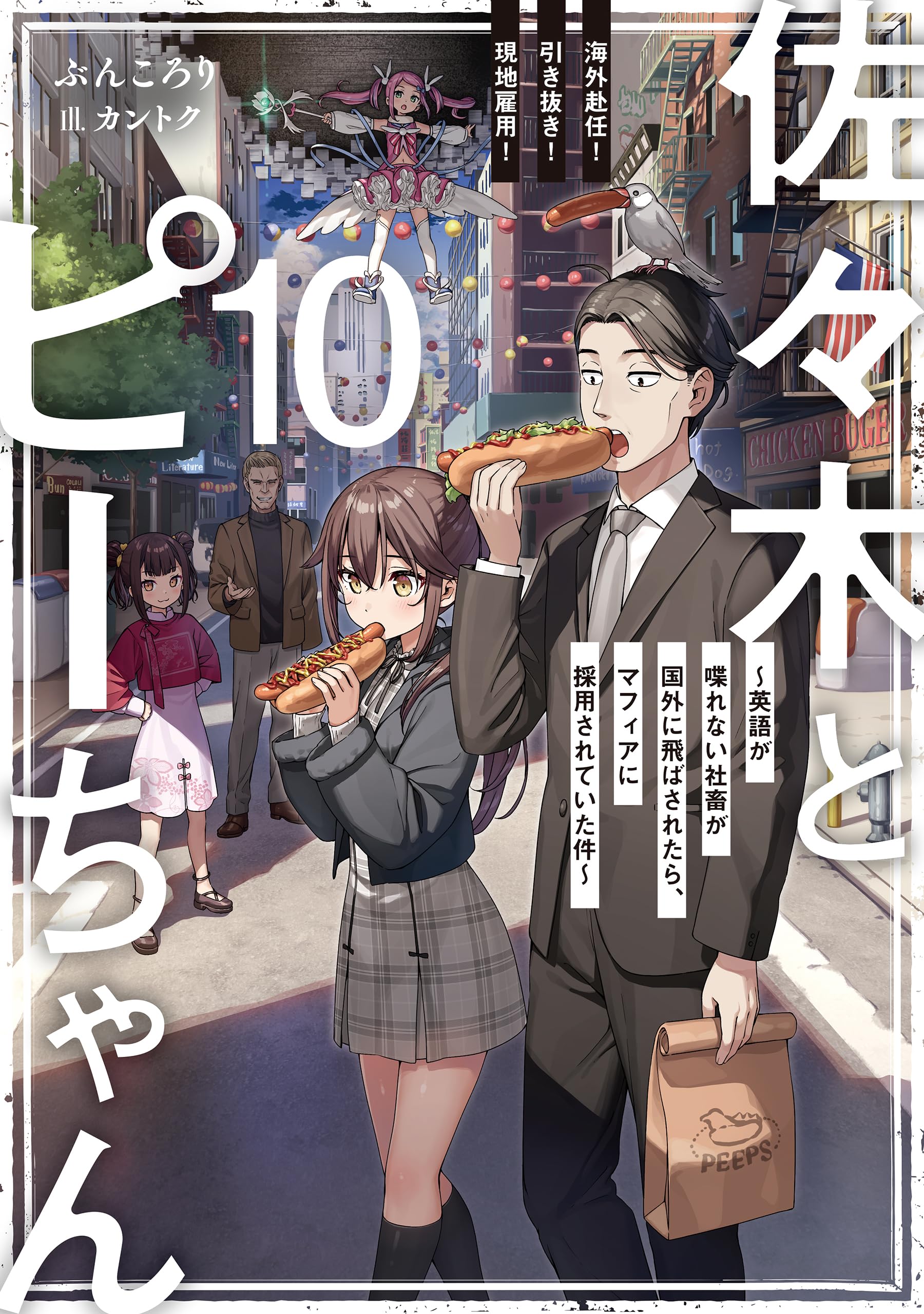 ซาซากิกับพีจัง 10