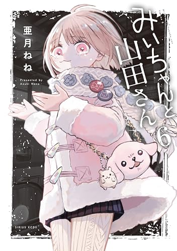みいちゃんと山田さん 6巻