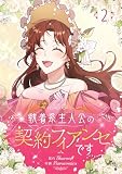 執着系主人公の契約フィアンセです 2