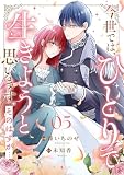 今世では、ひとりで生きようと思います。そのはずが…【電子単行本版】 （5）