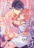 塩対応な錦くんは私にだけ執着ヤバめ 後輩との激イキSEXで囲われてます（分冊版） 【第12話】