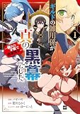 ギルドの雑用係が真の黒幕でした1 ～隠れた才能で暗躍無双～【電子特典付き】【期間限定 立ち読み増量版】