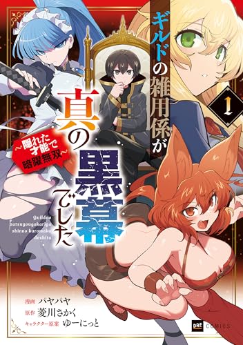 ギルドの雑用係が真の黒幕でした ～隠れた才能で暗躍無双～ 1巻