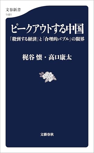 ピークアウトする中国　「殺到する経済」と「合理的バブル」の限界 (文春新書) 表紙
