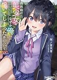 偶然助けた美少女がなぜか俺に懐いてしまった件について