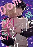 Ｄｏｍの弟は秘密だらけ【電子限定おまけ付き】