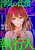 浮気の代償はご自身でどうぞ。私は執行人です。