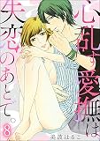心乱す愛撫は、失恋のあとで。（分冊版）