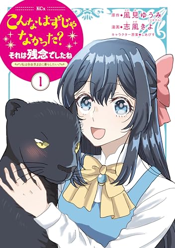 こんなはずじゃなかった？それは残念でしたね　～私は自由気ままに暮らしたい～ 表紙