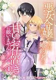 悪女令嬢ですが、婚約者の甘いお仕置きに敵いません 分冊版（１）
