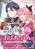 悪役令嬢、転生前はおばあちゃん～若王子との恋は難儀です～ 1巻