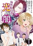 海外駐在妻の光と闇～シタ妻とサレ妻とサレかけた妻～ 分冊版（１）