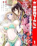 【合本版】落城の美姫～堅物皇子の甘い執着～ 1