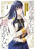 悪役令嬢たちは揺るがない１