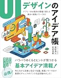 UIデザインのアイデア帳 アプリ・Web制作の現場で使える 基本+実践ノウハウ83