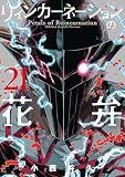 リィンカーネーションの花弁 21巻 (ブレイドコミックス)