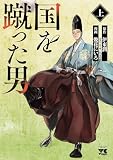 国を蹴った男 上