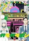 ガラガラポン 1