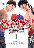 ざまぁみろ！―不屈のキックボクサー・立嶋篤史に魅せられて― 1
