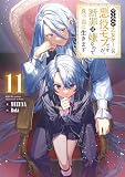 やり込んだ乙女ゲームの悪役モブですが、断罪は嫌なので真っ当に生きます11【電子書籍限定書き下ろしSS付き】