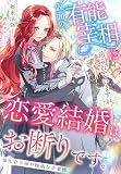 仮面の有能宰相に迫られていますが、恋愛結婚はお断りです。～補佐官令嬢の臆病な恋事情～