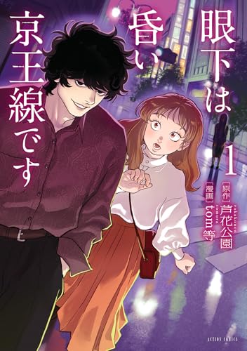 眼下は昏い京王線です 1巻