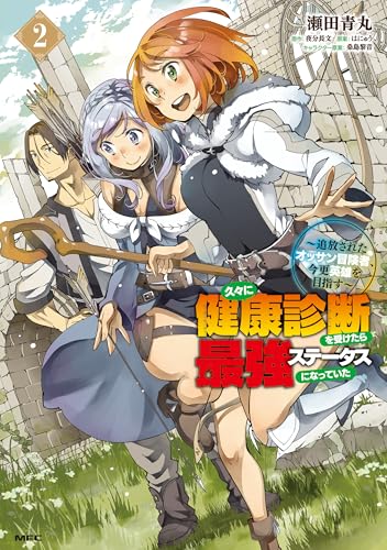 久々に健康診断を受けたら最強ステータスになっていた ～追放されたオッサン冒険者、今更英雄を目指す～ 2巻
