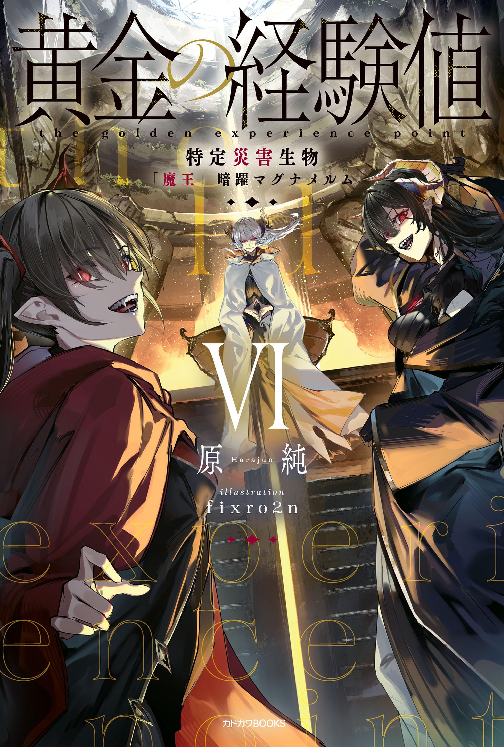 ราชินีนักล่าค่าประสบการณ์ 6