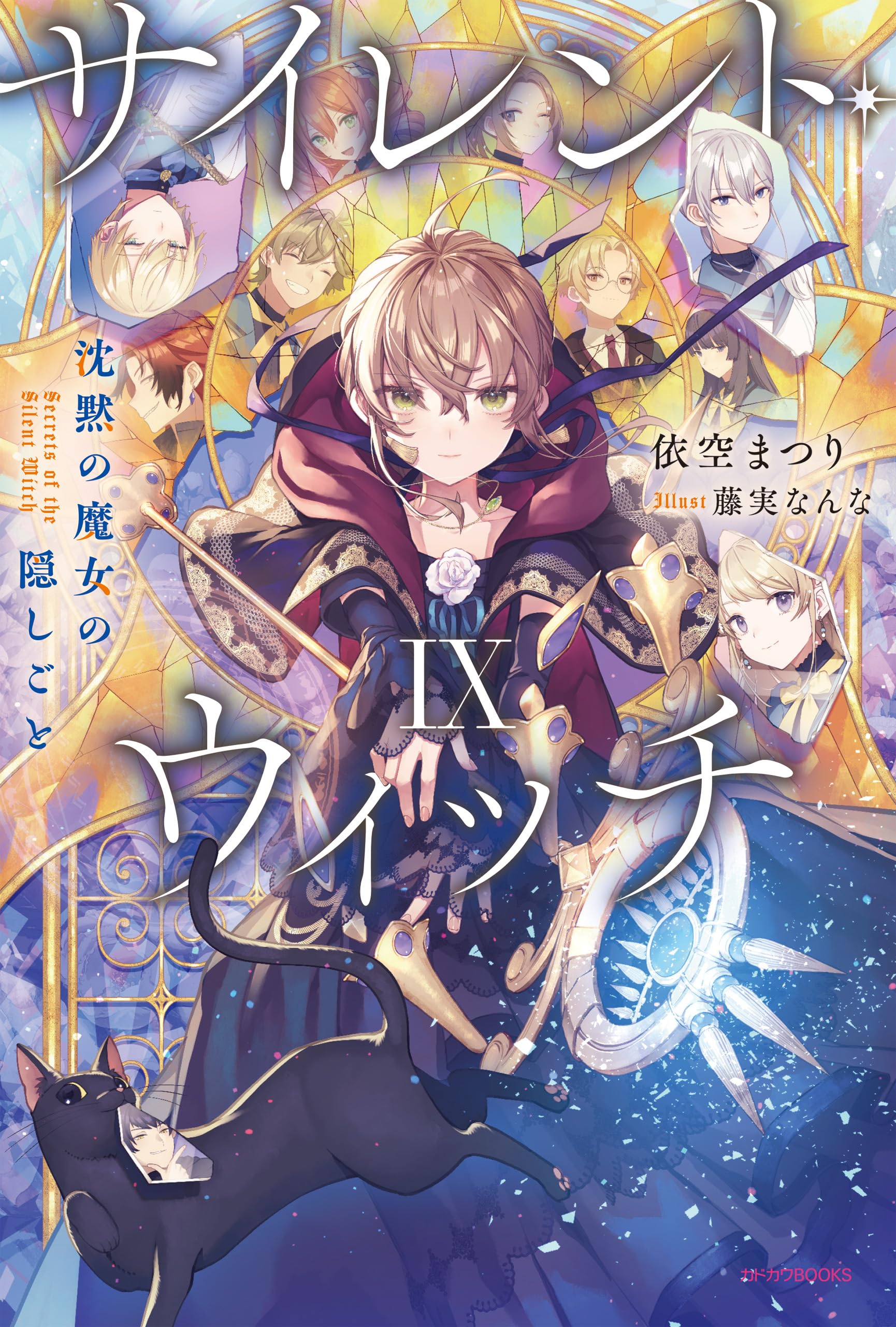 ไซเลนต์วิตช์ 9