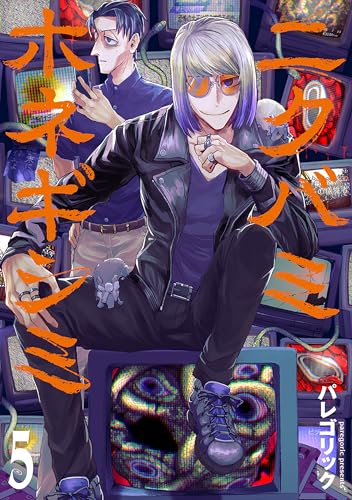 ニクバミホネギシミ 5巻