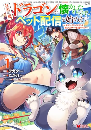 社畜の俺、ドラゴンに懐かれたのでペット配信を始めます～チビッ子ドラゴンとモンスター牧場ライフ～ 表紙