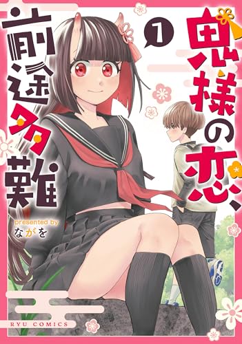 鬼様の恋、前途多難(1)【電子限定特典ペーパー付き】 (RYU COMICS)