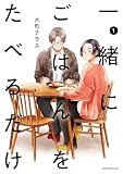 一緒にごはんをたべるだけ（１）