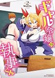 ギャル令嬢の執事くん（２）【電子限定特典ペーパー付き】