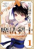 片田舎のおっさん、剣聖になる外伝 はじまりの魔法剣士 （1）