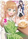 3分待って むぎ先輩（３） (マンガワンコミックス)
