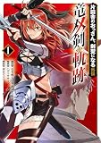 片田舎のおっさん、剣聖になる外伝 竜双剣の軌跡 （1）