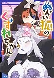 災い狐のくずれちゃん（８）【電子限定特典ペーパー付き】