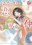はだかで恋を語る仲（１）