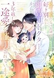 内緒でママになったのに好き別れた御曹司ドクターから３年越しの一途愛を証明されています