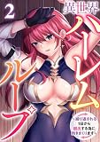 異世界ハーレムループ～繰り返される1日から脱出する為に抱きまくります～ （2）