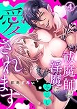 祓魔師は淫魔に今日も愛されます （4）