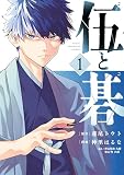 伍と碁（１）