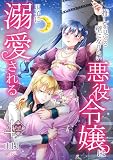 【フルカラー】推しを見守る壁になりたい悪役令嬢は王子に溺愛される （第4巻）