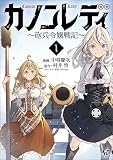 カノンレディ～砲兵令嬢戦記～1